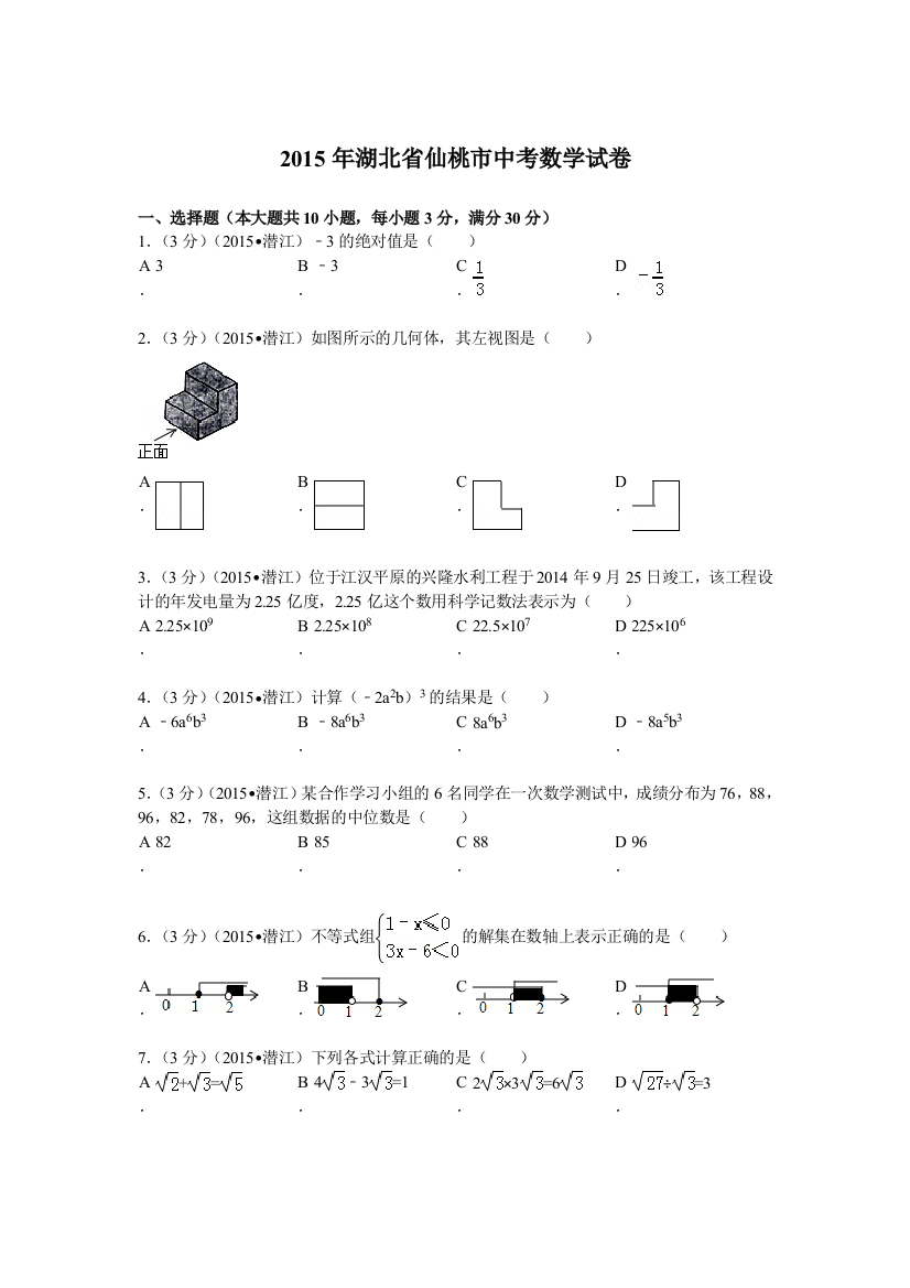 湖北省仙桃市中考数学试卷解析