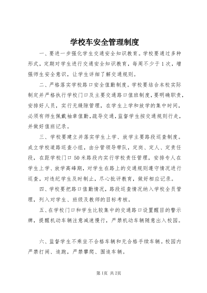 学校车安全管理制度