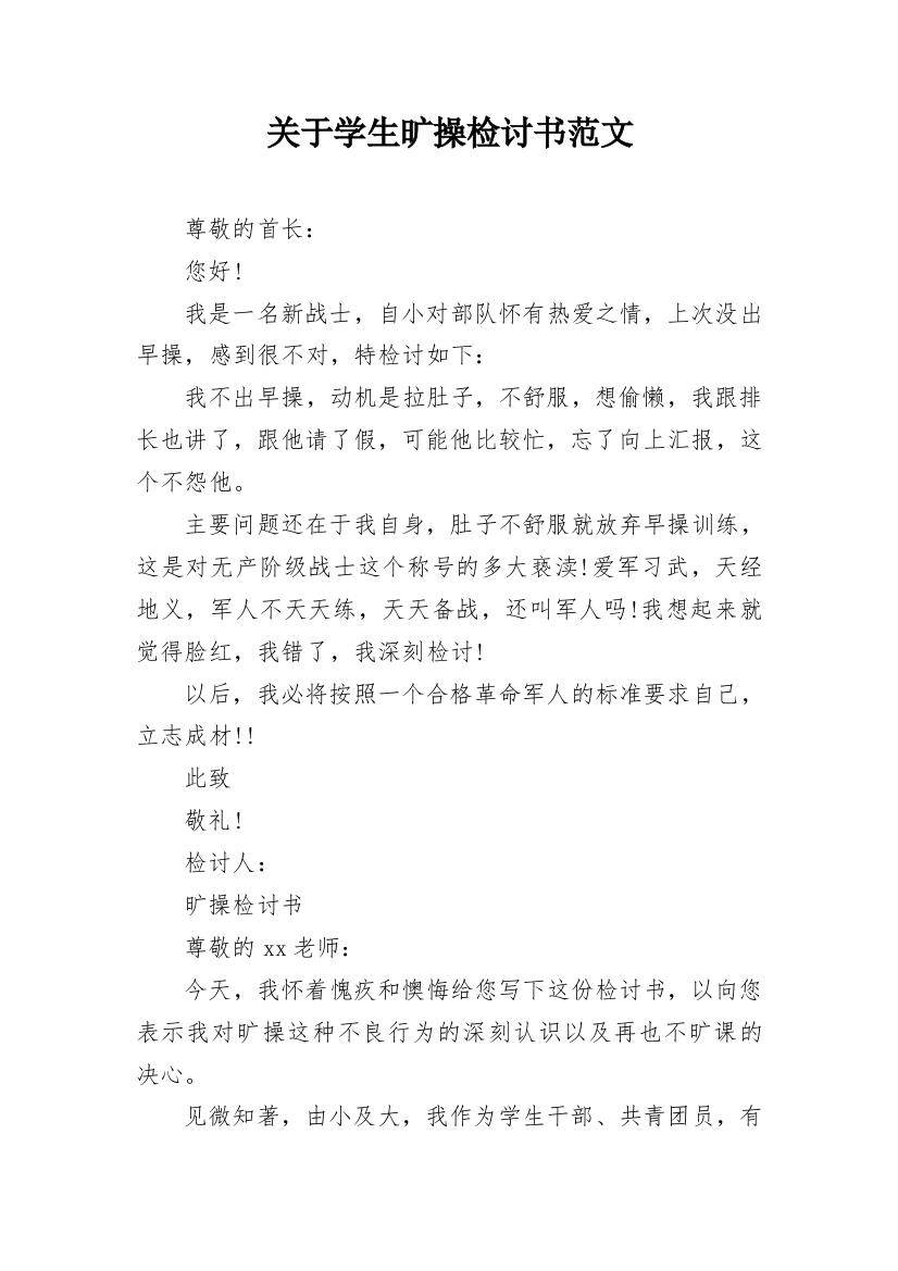 关于学生旷操检讨书范文