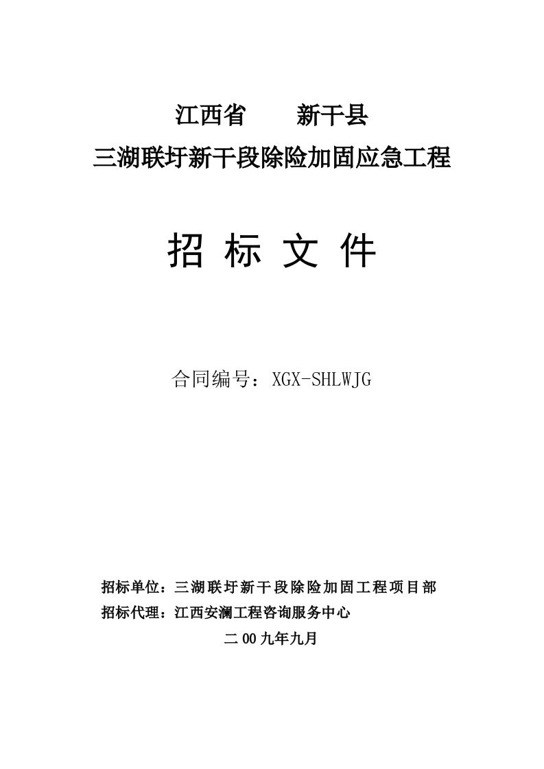 建筑工程管理-三湖联圩新干段除险加固应急工程