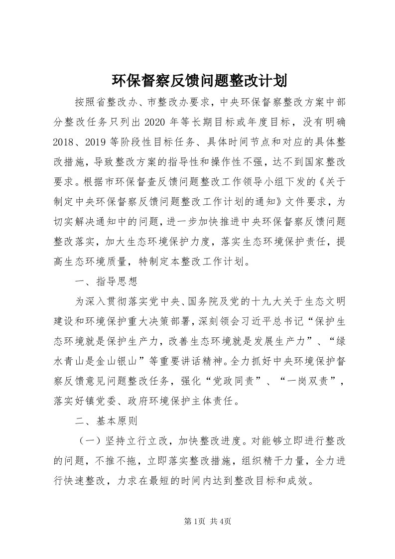 3环保督察反馈问题整改计划