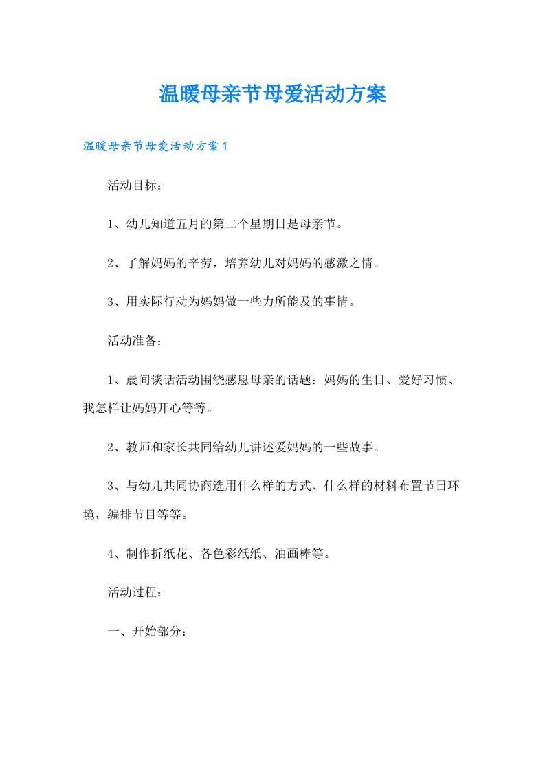 温暖母亲节母爱活动方案