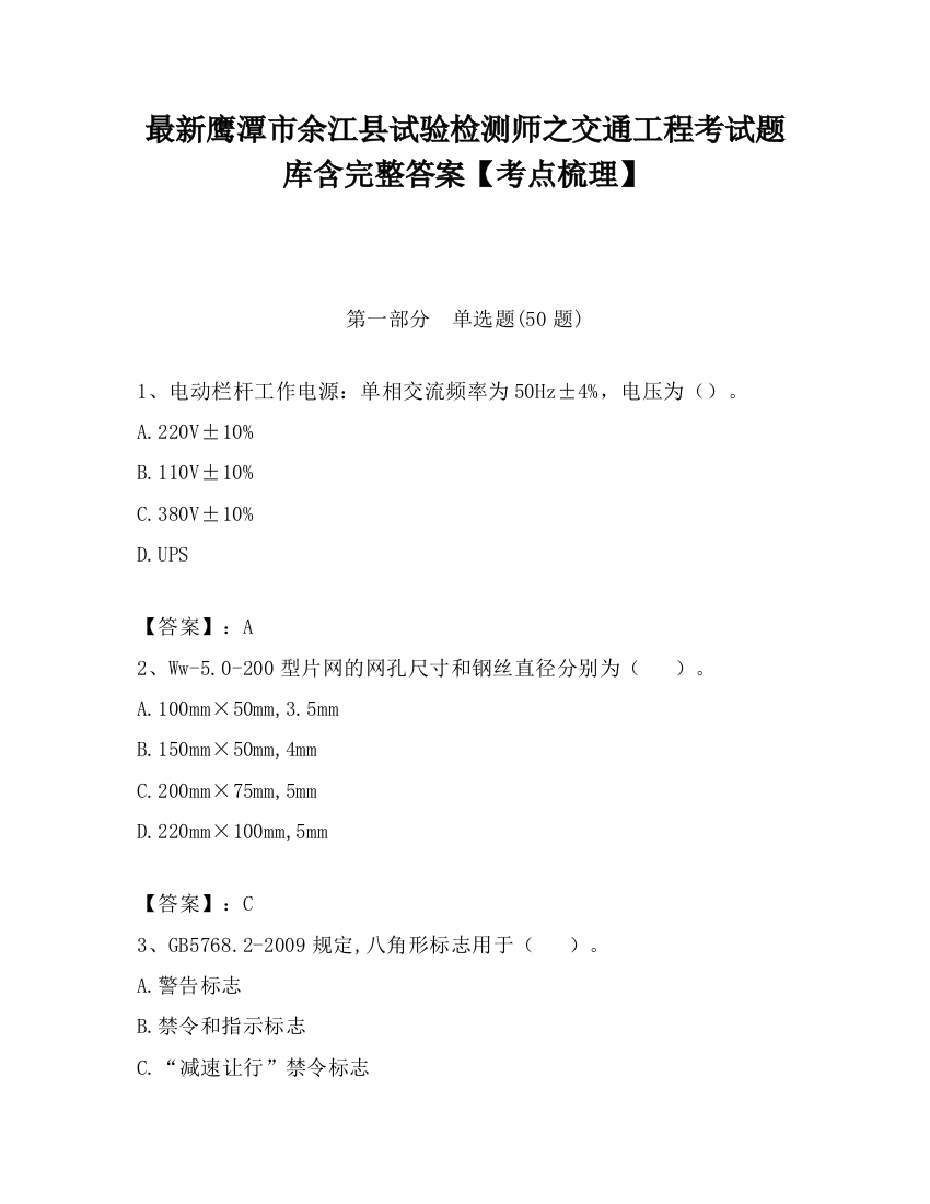 最新鹰潭市余江县试验检测师之交通工程考试题库含完整答案【考点梳理】