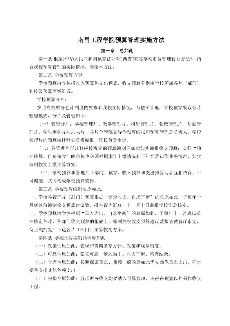 南昌工程学院预算管理实施办法