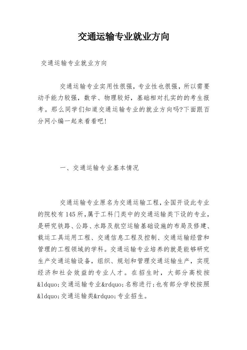 交通运输专业就业方向