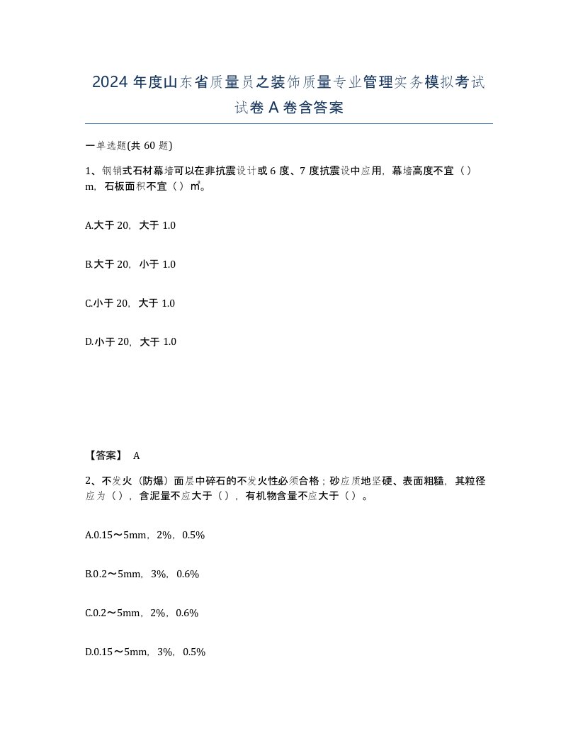 2024年度山东省质量员之装饰质量专业管理实务模拟考试试卷A卷含答案