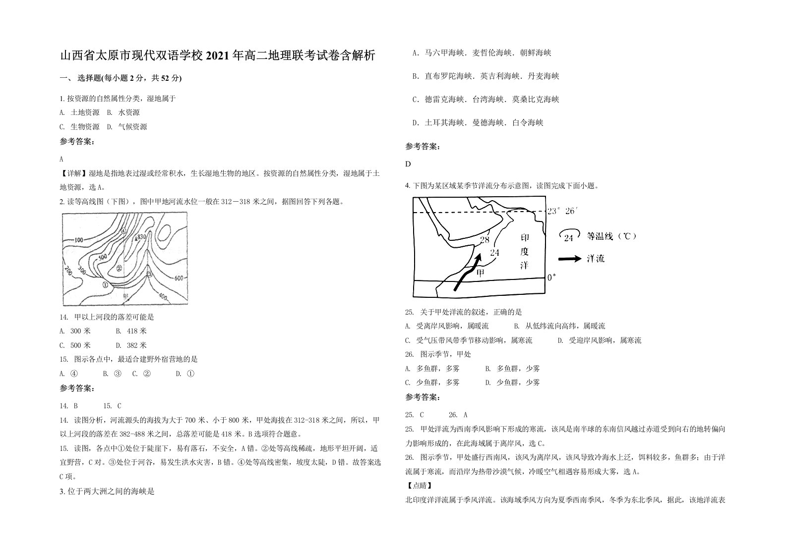 山西省太原市现代双语学校2021年高二地理联考试卷含解析