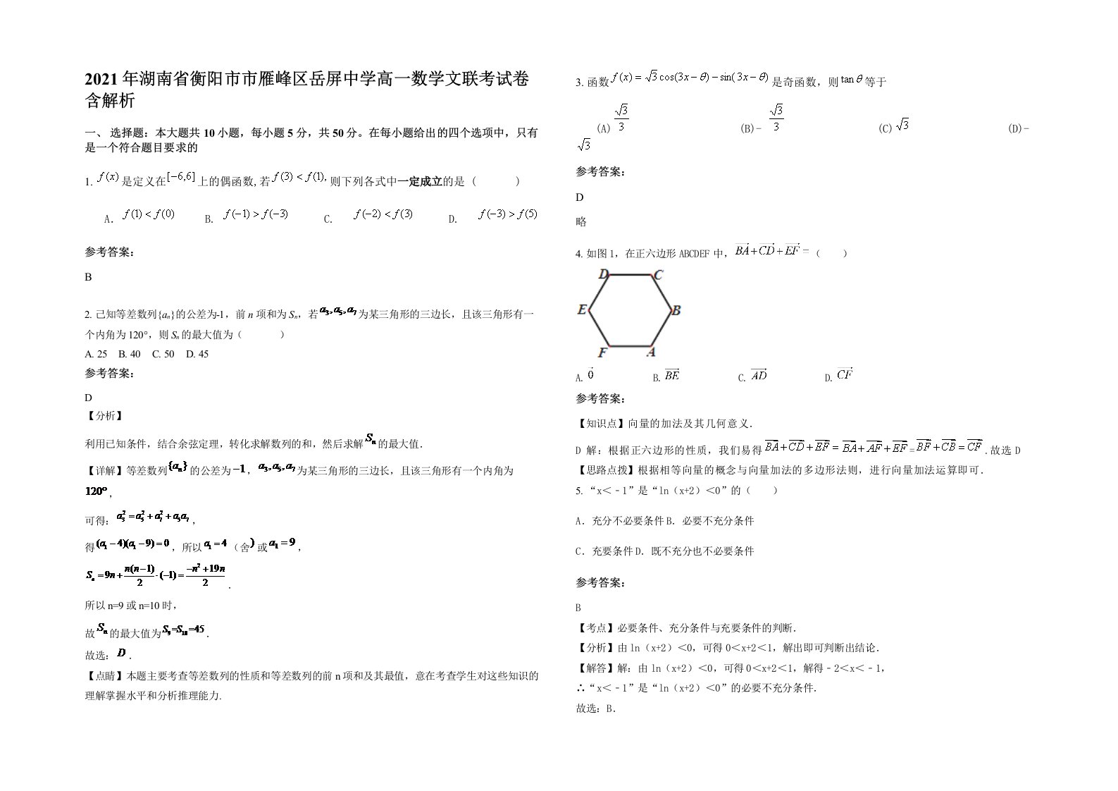 2021年湖南省衡阳市市雁峰区岳屏中学高一数学文联考试卷含解析