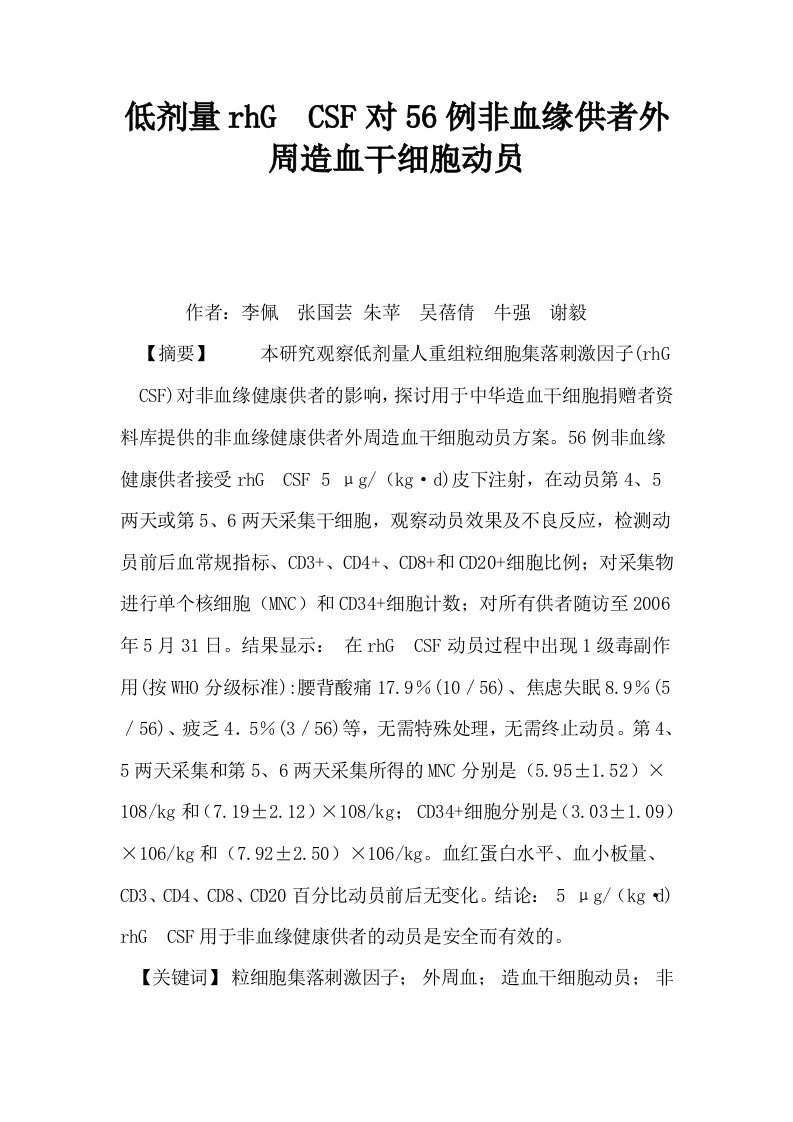 低剂量rhGCSF对56例非血缘供者外周造血干细胞动员0