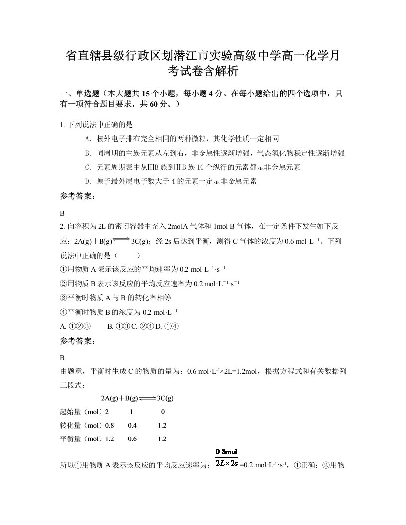 省直辖县级行政区划潜江市实验高级中学高一化学月考试卷含解析