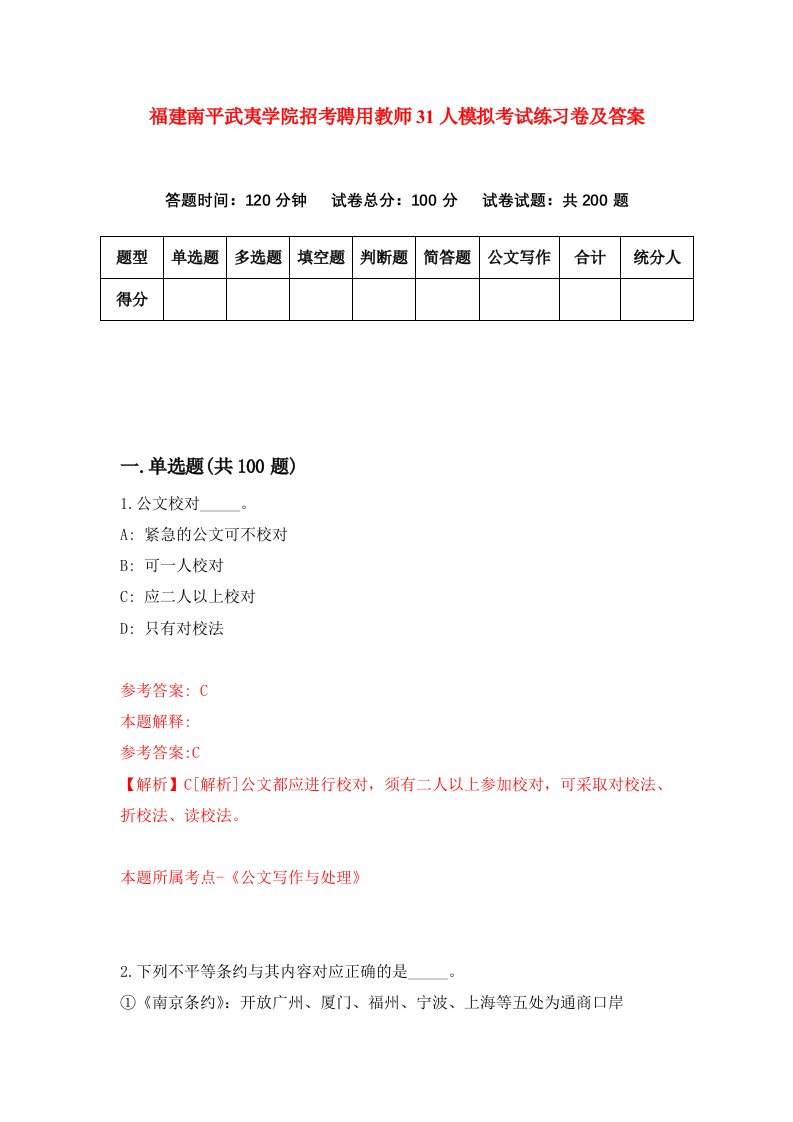 福建南平武夷学院招考聘用教师31人模拟考试练习卷及答案第3套