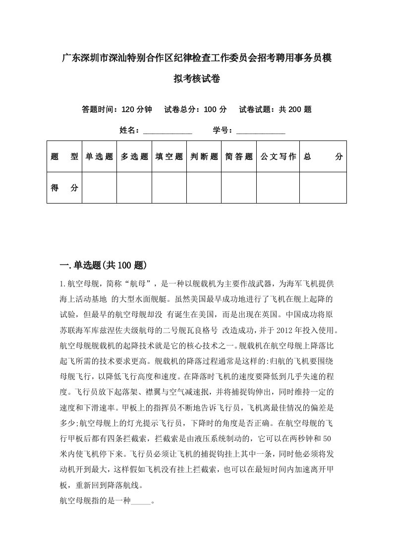 广东深圳市深汕特别合作区纪律检查工作委员会招考聘用事务员模拟考核试卷5