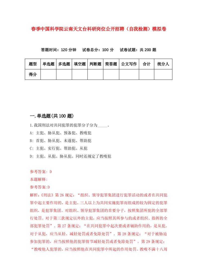 春季中国科学院云南天文台科研岗位公开招聘自我检测模拟卷6