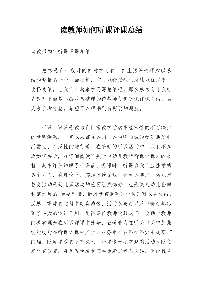 读教师如何听课评课总结