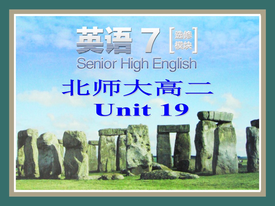 北师大版高中英语选修七Unit