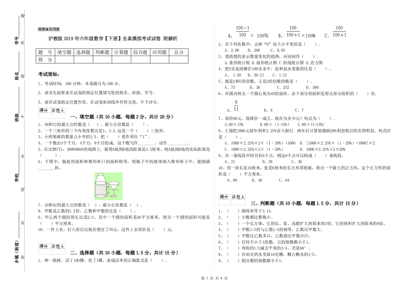 沪教版2019年六年级数学【下册】全真模拟考试试卷-附解析