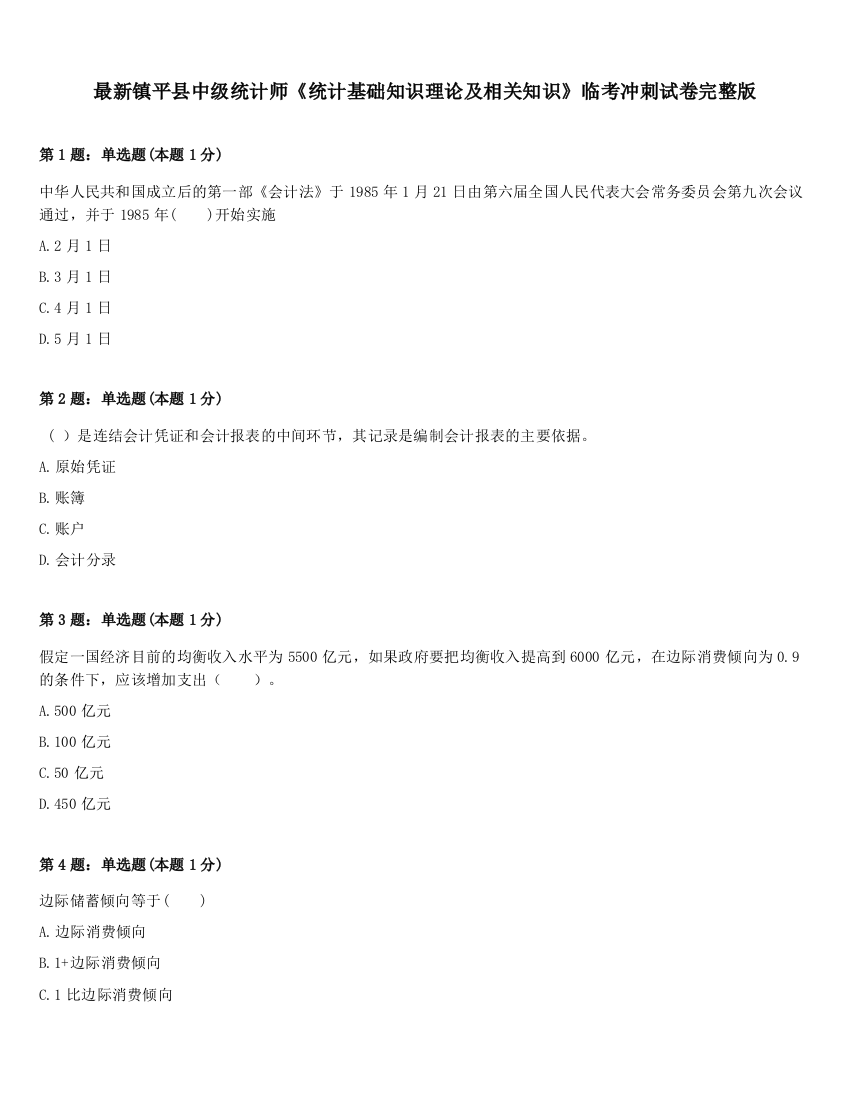 最新镇平县中级统计师《统计基础知识理论及相关知识》临考冲刺试卷完整版