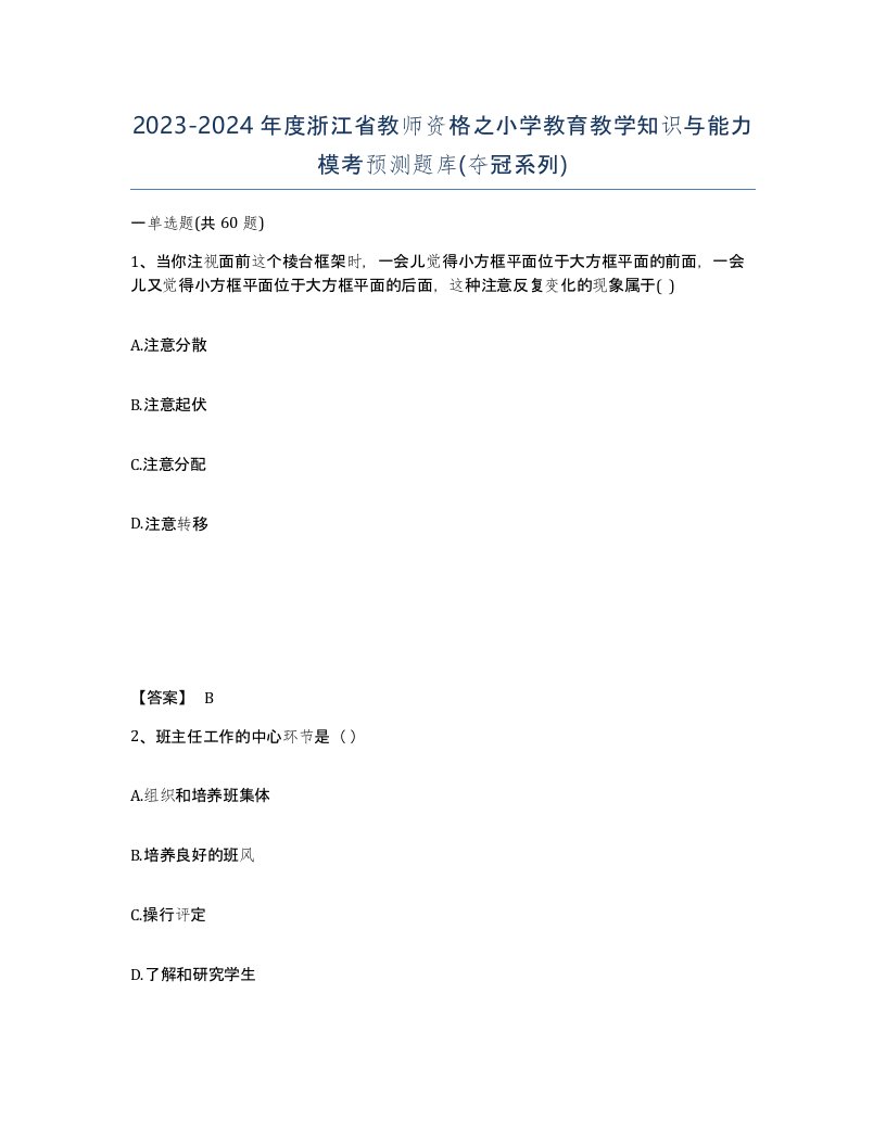 2023-2024年度浙江省教师资格之小学教育教学知识与能力模考预测题库夺冠系列