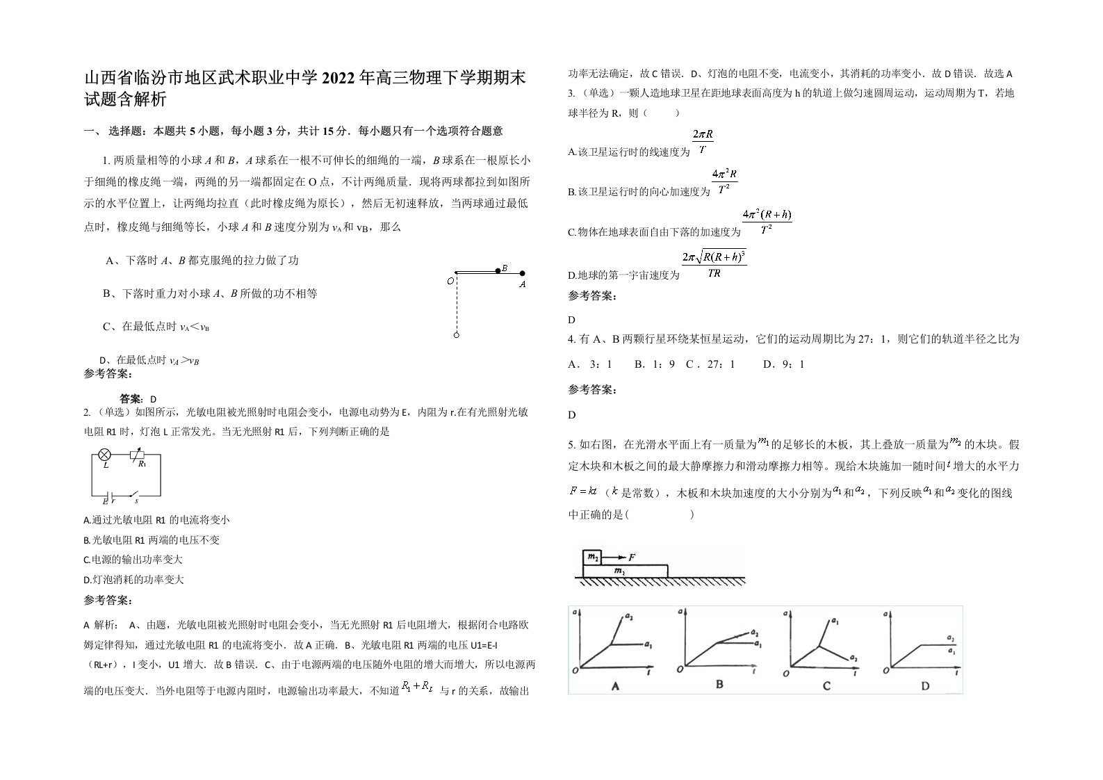 山西省临汾市地区武术职业中学2022年高三物理下学期期末试题含解析