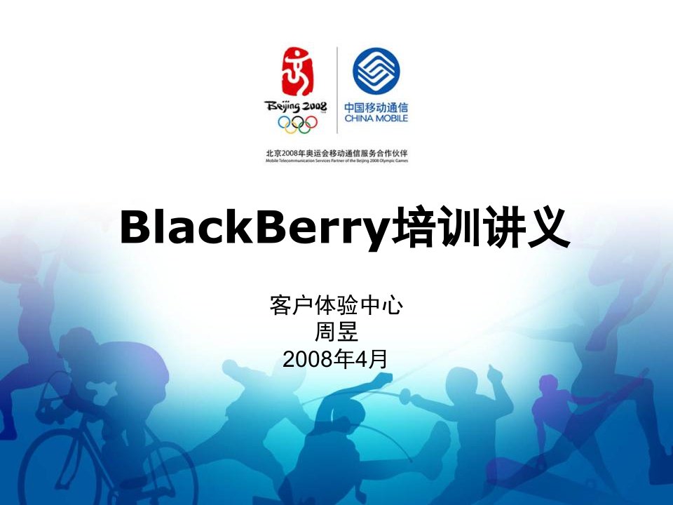 中国移动BlackBerry业务讲义