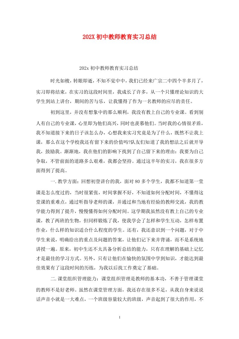 精选202X初中教师教育实习总结