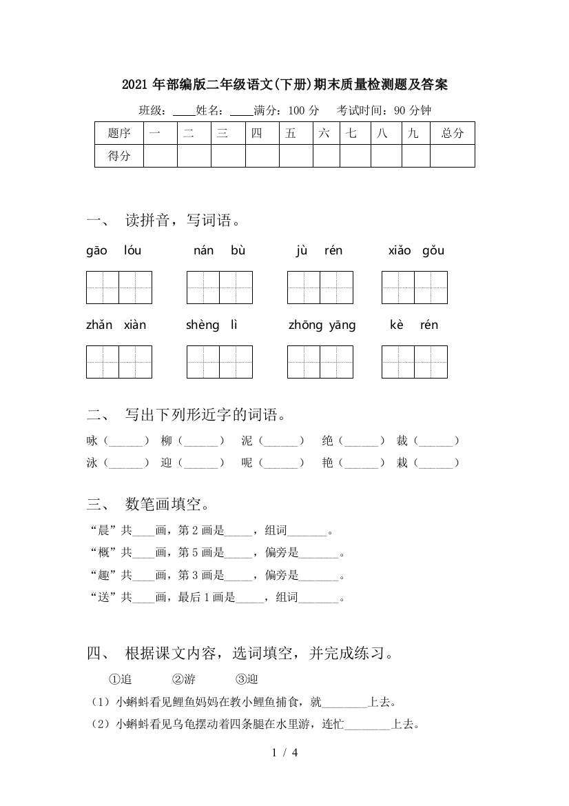 2021年部编版二年级语文(下册)期末质量检测题及答案