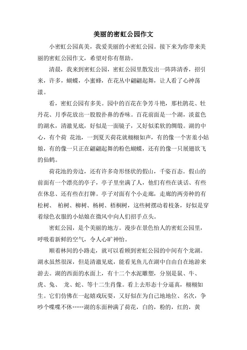 美丽的密虹公园作文