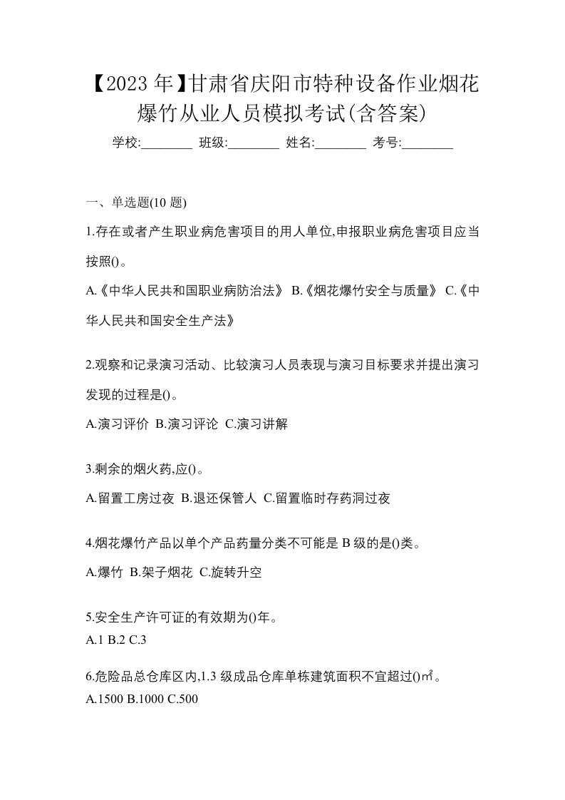 2023年甘肃省庆阳市特种设备作业烟花爆竹从业人员模拟考试含答案