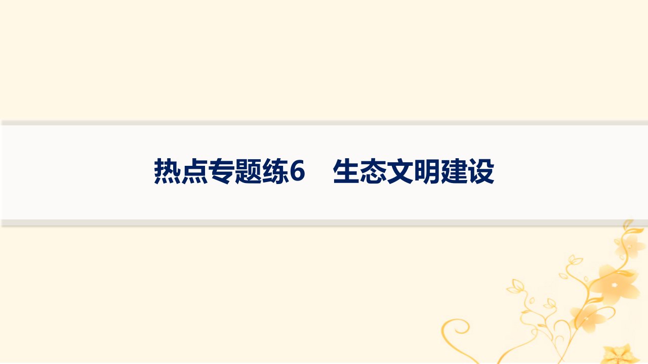 适用于新高考新教材2024版高考生物二轮复习热点专题练6生态文明建设课件