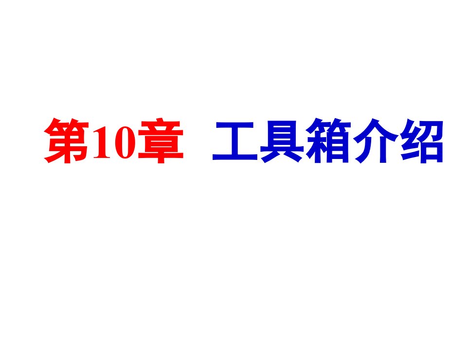 数学实验10工具箱简介