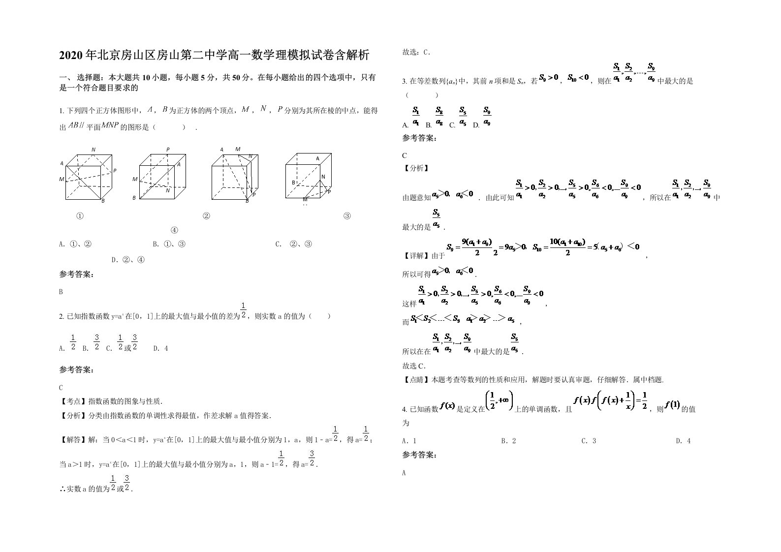 2020年北京房山区房山第二中学高一数学理模拟试卷含解析