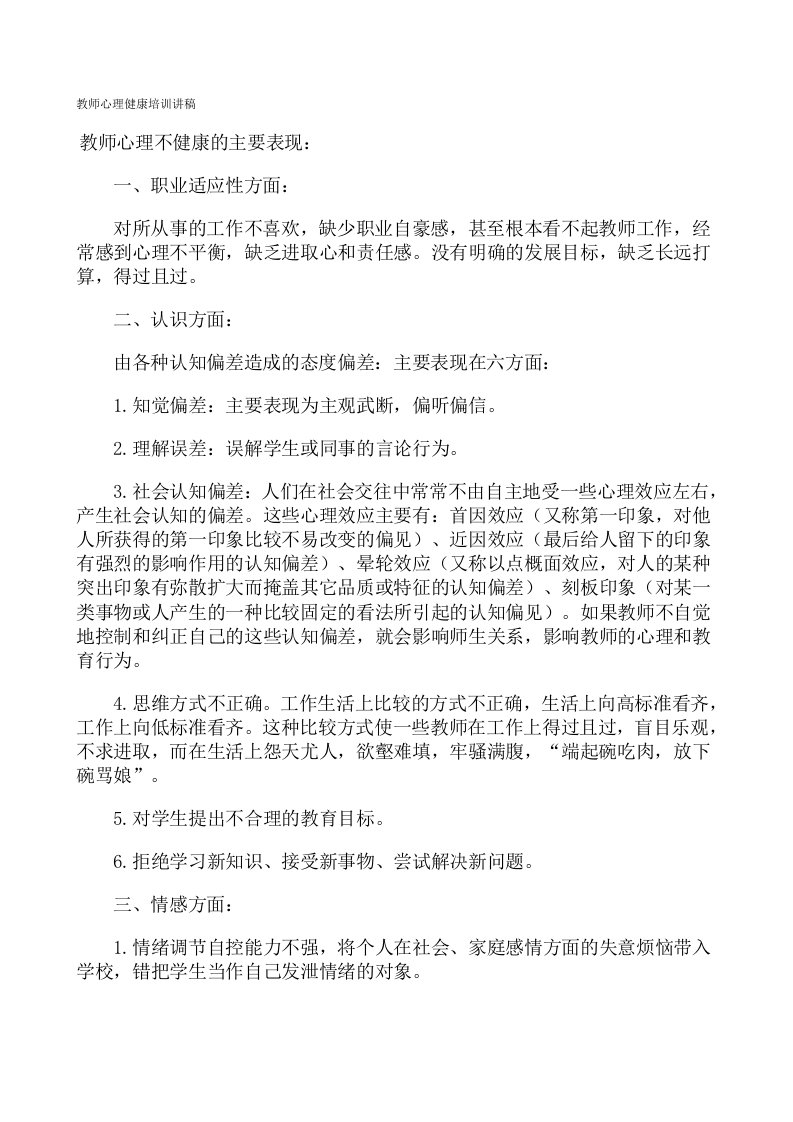 教师心理健康培训讲稿