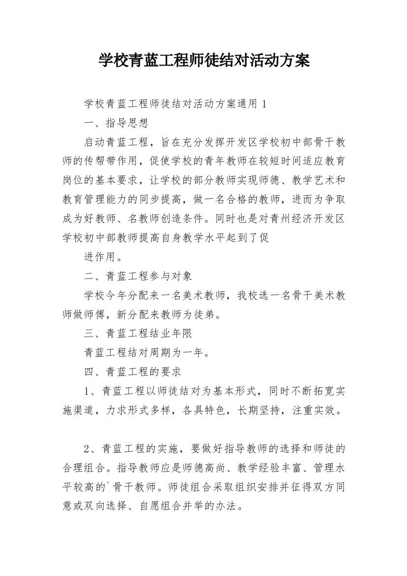 学校青蓝工程师徒结对活动方案