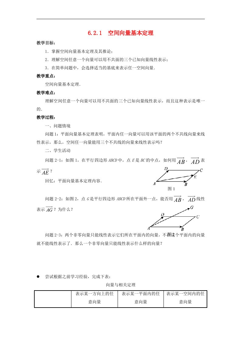 高中数学6.2.1空间向量基本定理教学设计苏教版选择性必修第二册