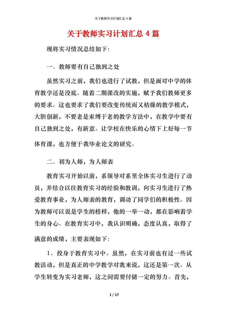 精编关于教师实习计划汇总4篇