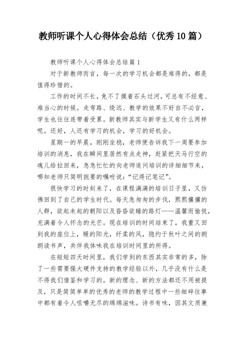 教师听课个人心得体会总结（优秀10篇）