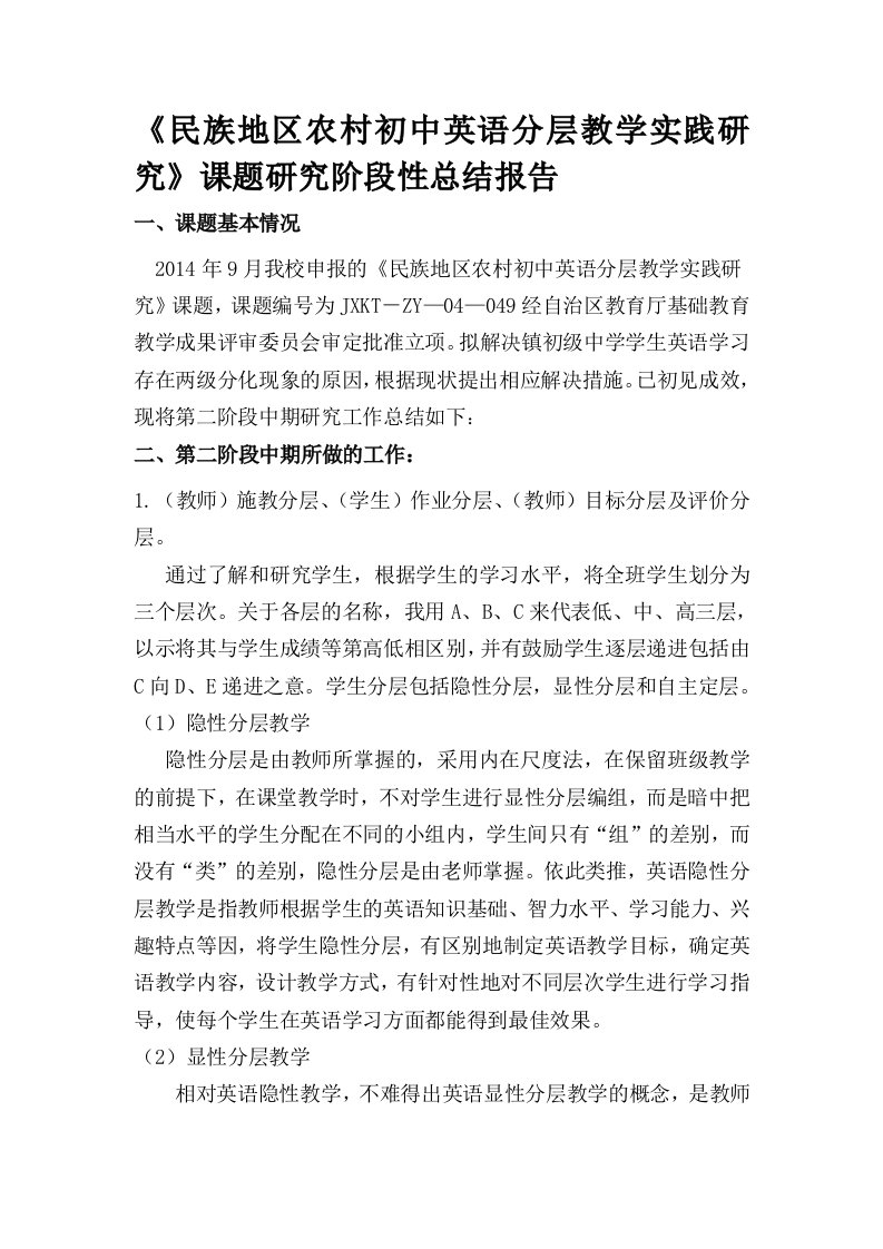 《民族地区农村初中英语分层教学实践研究》课题研究阶段性总结报告