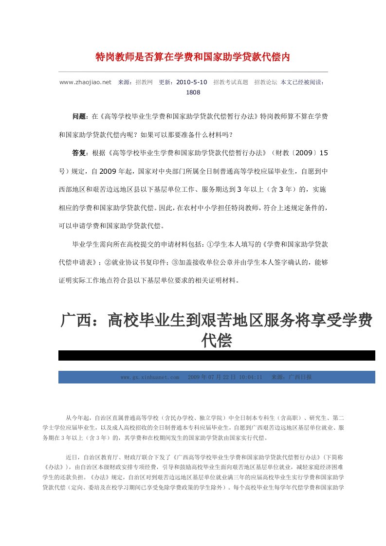 特岗教师是否算学费和国家助学贷款代偿内