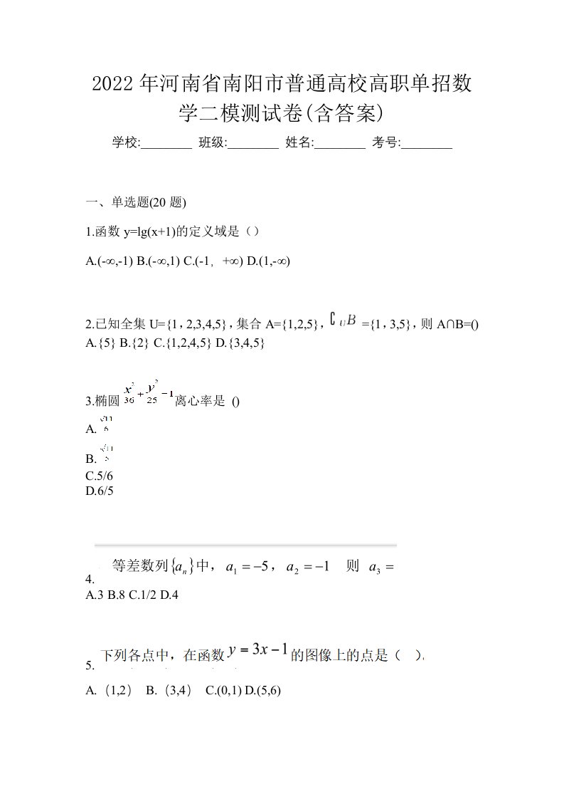 2022年河南省南阳市普通高校高职单招数学二模测试卷含答案