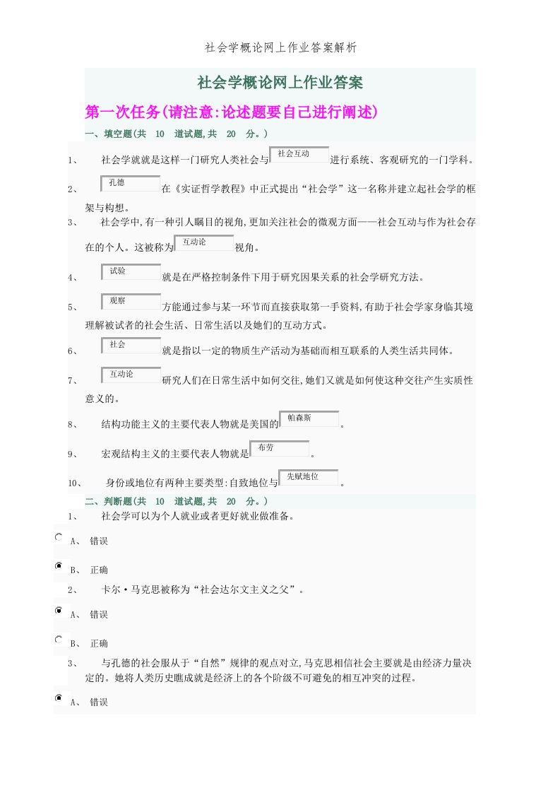 社会学概论网上作业答案解析