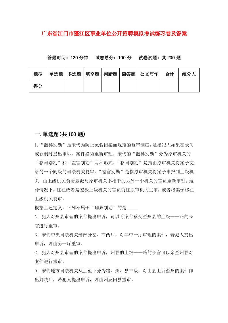 广东省江门市蓬江区事业单位公开招聘模拟考试练习卷及答案第8期