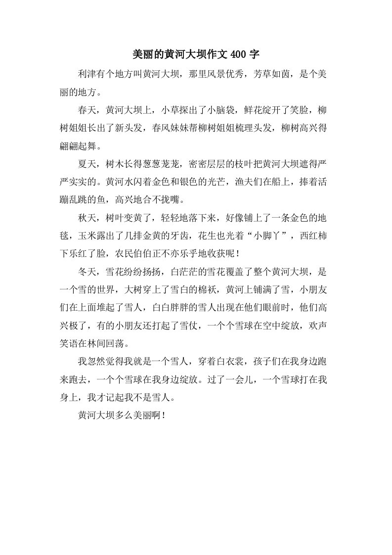 美丽的黄河大坝作文400字