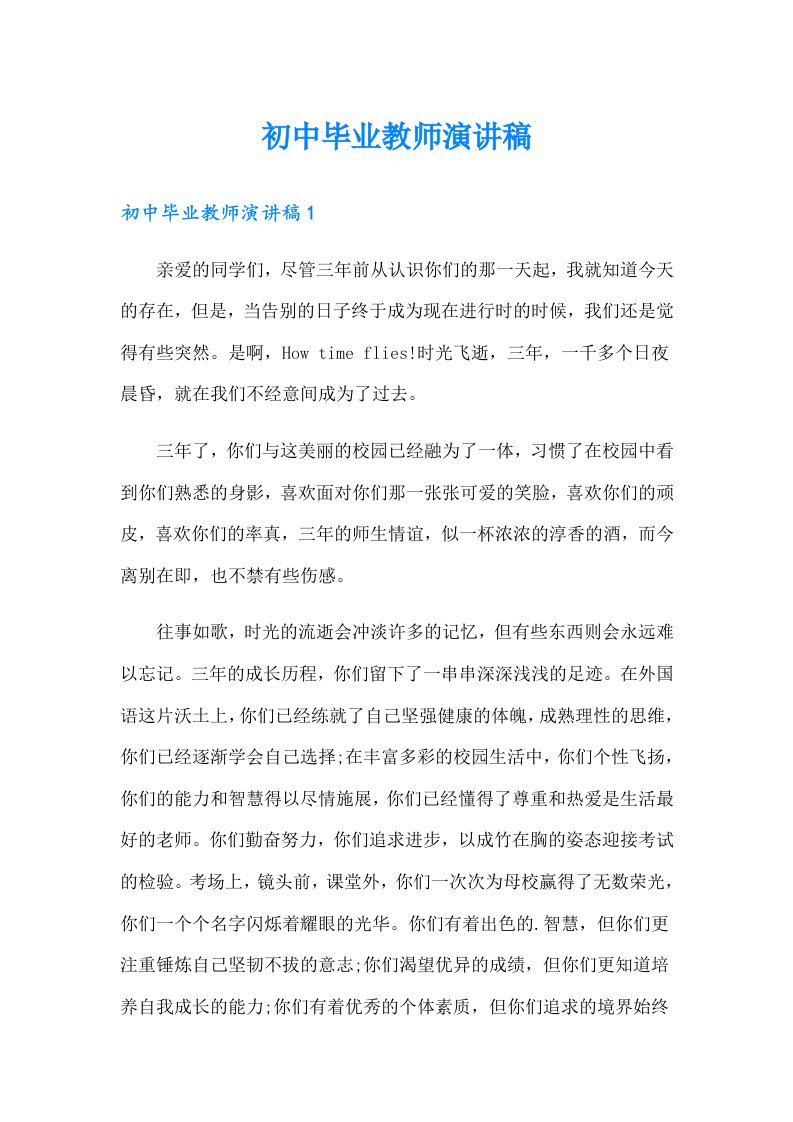 初中毕业教师演讲稿