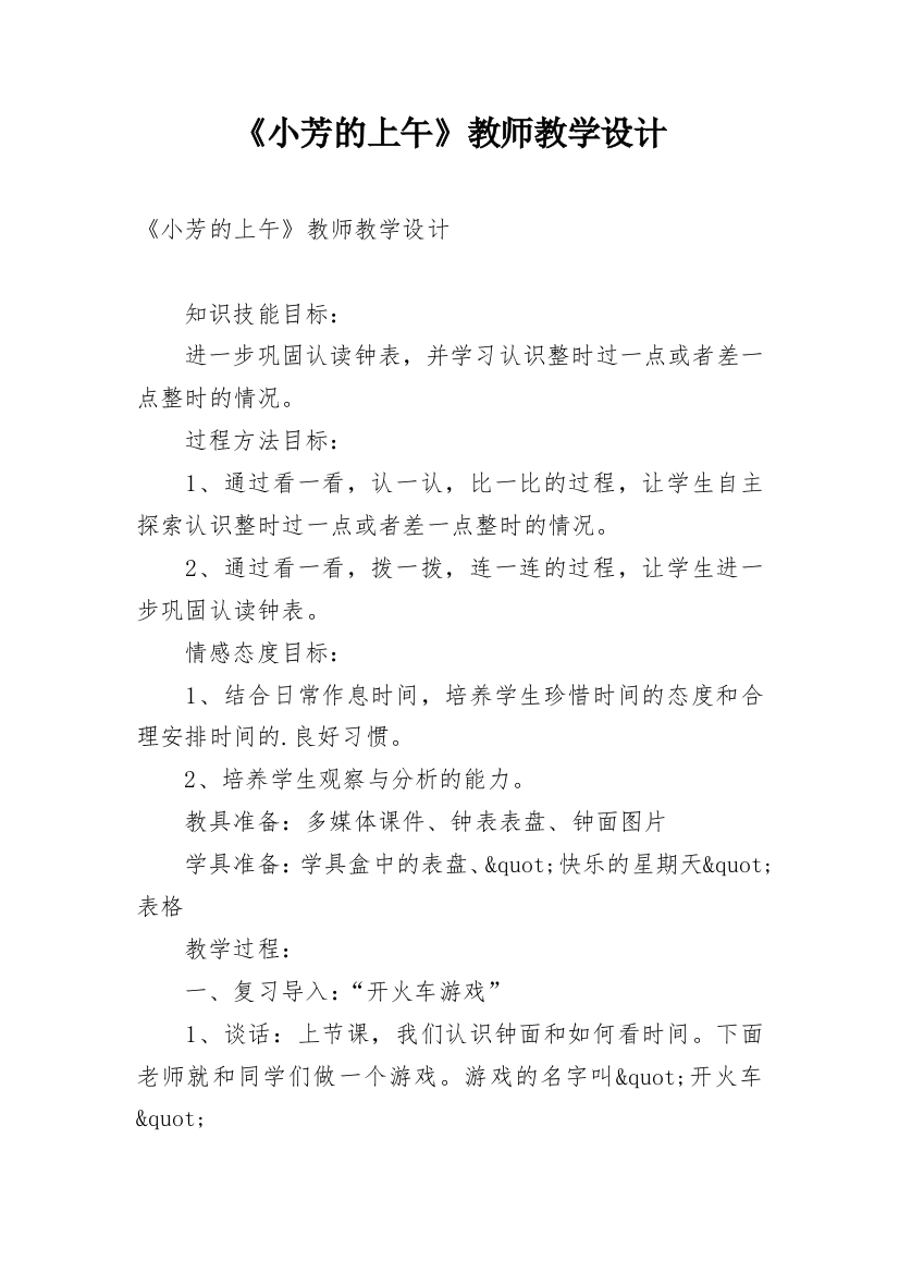 《小芳的上午》教师教学设计