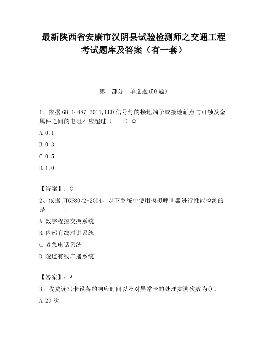 最新陕西省安康市汉阴县试验检测师之交通工程考试题库及答案（有一套）