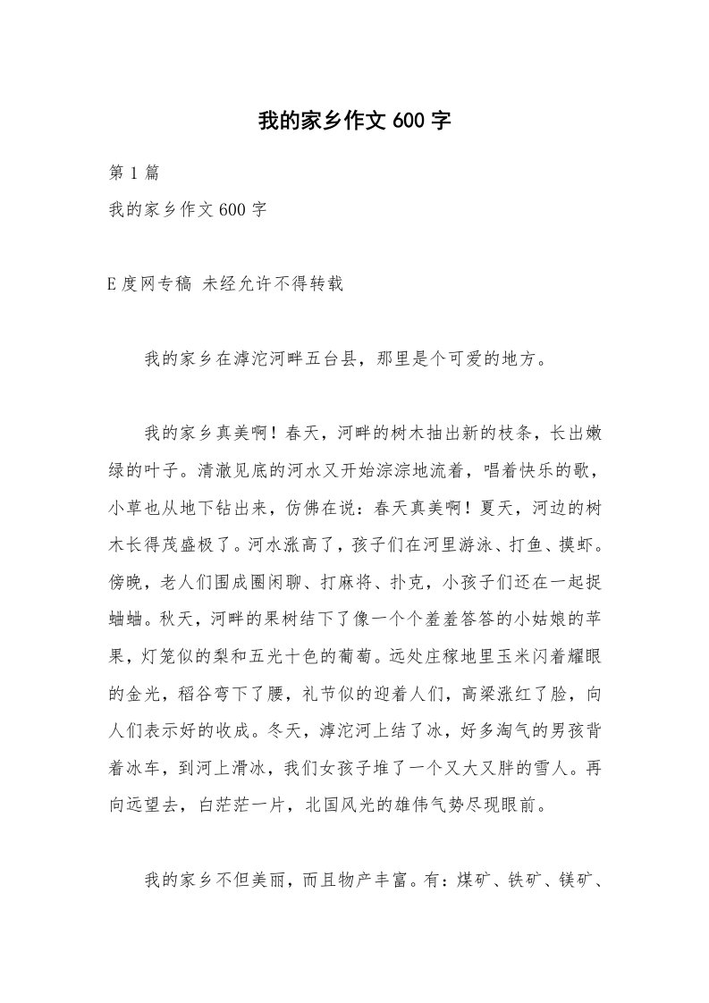 我的家乡作文600字