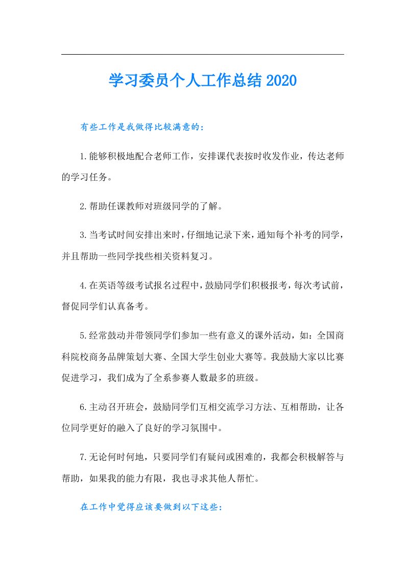 学习委员个人工作总结