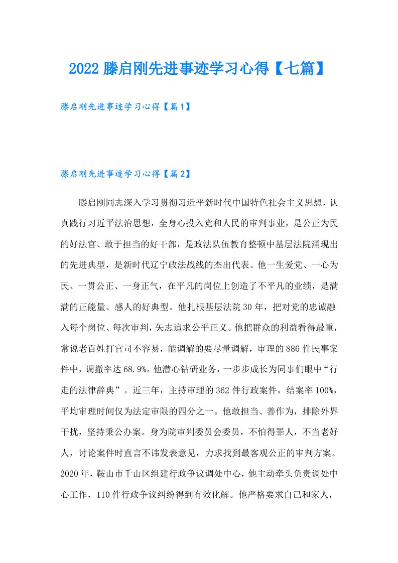 滕启刚先进事迹学习心得【七篇】