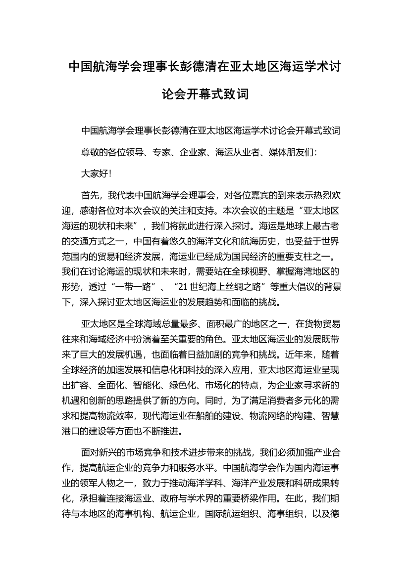 中国航海学会理事长彭德清在亚太地区海运学术讨论会开幕式致词