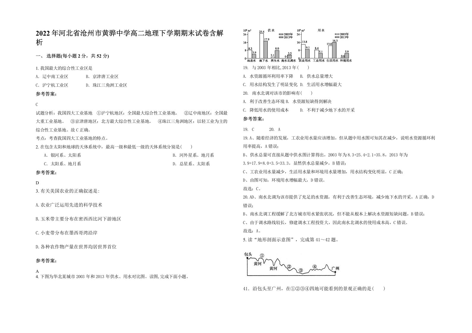 2022年河北省沧州市黄骅中学高二地理下学期期末试卷含解析